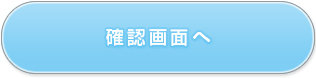 確認画面へ
