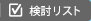 検討リスト