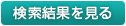 検索結果を見る