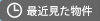 最近見た物件