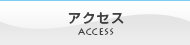 アクセスマップ