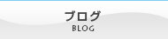 内部ブログ