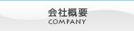 会社概要