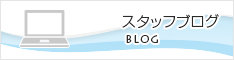 内部ブログ