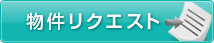 物件リクエスト