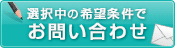 この条件の物件を問い合わせる