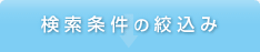 検索条件の絞り込み