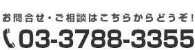 03-3788-3355