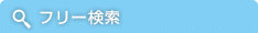 フリーワード検索